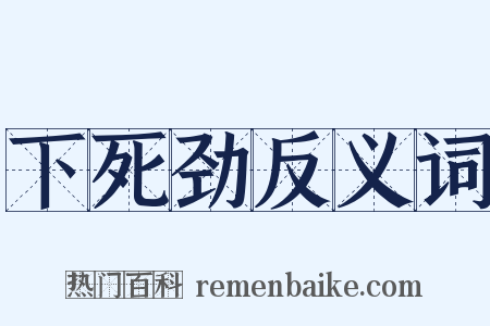 下死劲反义词是什么意思的图片